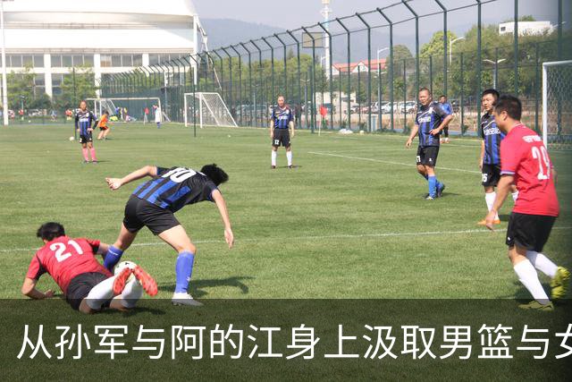 从孙军与阿的江身上汲取男篮与女篮的技术智慧