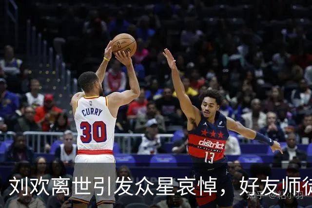 刘欢离世引发众星哀悼，好友师徒情深永存