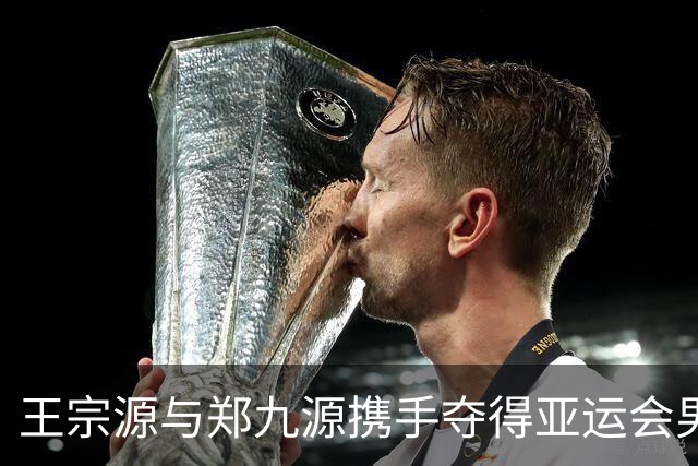 王宗源与郑九源携手夺得亚运会男子双人三米跳板金牌